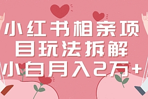 小红书相亲项目玩法拆解,有人通过这个副业项目做到了月收入2万多【揭秘】