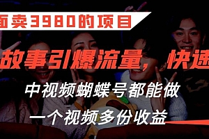 外面卖3980的项目,鬼故事引爆流量打法,中视频、蝴蝶号都能做,一个视频多份收益【揭秘】