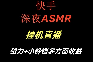 快手深夜ASMR挂机直播,磁力+小铃铛收益(附带工具和5G素材)【揭秘】