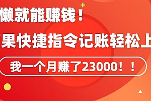会偷懒就能赚钱!靠苹果快捷指令自动记账轻松上手,一个月变现23000【揭秘】