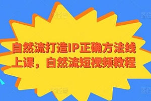 自然流打造IP正确方法线上课,自然流短视频教程
