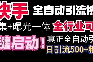 【全网首发】快手全自动截流协议,微信每日被动500+好友!全行业通用【揭秘】