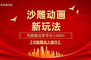 (9597期)沙雕动漫新玩法,无脑搬运,操作简单,三天快速起号,单号日收入800+可...