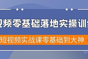短视频零基础落地实战特训营,短视频实战课零基础到大神