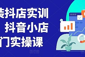 童装抖店实训营,抖音小店入门实操课