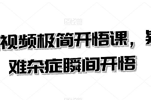 短视频极简开悟课,疑难杂症瞬间开悟