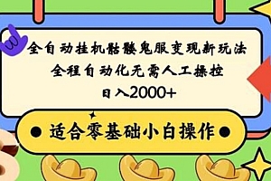 全自动挂机骷髅鬼服变现新玩法,全程自动化无需人工操控,日入2000+,人人可做,小白也能上手!