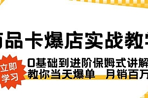 商品卡·爆店实战教学,0基础到进阶保姆式讲解,教你当天爆单  月销百万