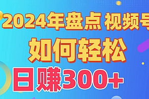 2024年盘点视频号中视频运营,盘点视频号创作分成计划,快速过原创日入300+