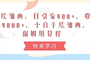 手绘油画,日引流400+,收益4000+,小白手绘油画,保姆级教程【揭秘】