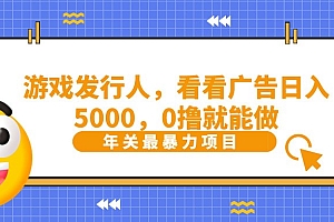 抖音广告分成,看看游戏广告就能日入5000,0撸就能做?