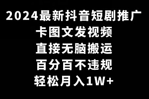 2024最新抖音短剧推广,卡图文发视频,直接无脑搬,百分百不违规,轻松月入1W+【揭秘】