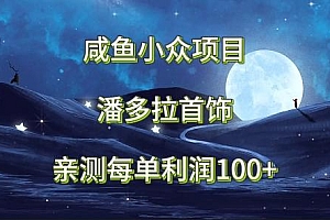 咸鱼小众项目,潘多拉首饰,亲测每单利润100+