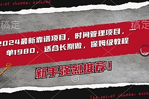 2024最新靠谱项目,时间管理项目,收徒一单1980,适合长期做,保姆级教程【揭秘】