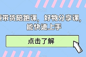 短视频带货陪跑课,好物分享课,新手也能快速上手