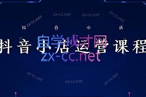 张老师·抖音小店正规玩法3.0