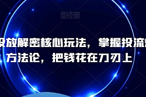 千川投放解密核心玩法,掌握投流爆单方法论,把钱花在刀刃上