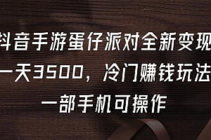 (9823期)抖音手游蛋仔派对全新变现,一天3500,冷门赚钱玩法,一部手机可操作