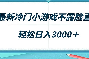 最新冷门小游戏不露脸直播,场观稳定几千,轻松日入3000+