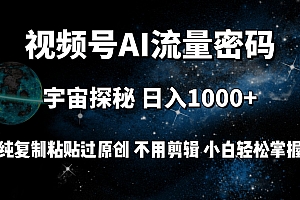 (9797期)视频号流量密码宇宙探秘,日入1000+纯复制粘贴过原创,不用剪辑 小白轻松