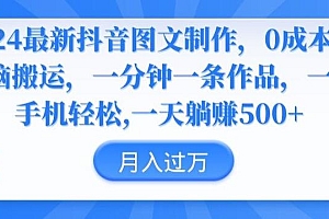 2024最新抖音图文制作,0成本,无脑搬运,一分钟一条作品【揭秘】