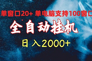(10054期)全自动挂机 单窗口日收益20+ 单电脑支持100窗口 日入2000+