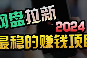 (9854期)创业粉+网盘拉新+私域全自动玩法,傻瓜式操作,小白可做,当天见收益