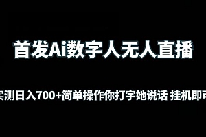 首发Ai数字人无人直播,实测日入700+无脑操作 你打字她说话挂机即可【揭秘】