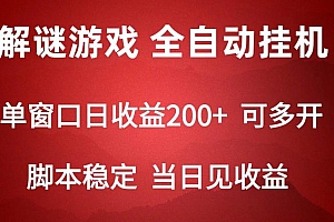 2024数字解密游戏,单机日收益可达500+,全自动脚本挂机