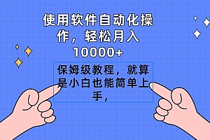 使用软件自动化操作,轻松月入10000+,保姆级教程,就算是小白也能简单上手