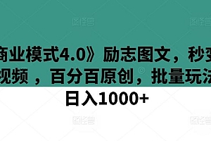 《商业模式4.0》励志图文,秒变励志视频 ,百分百原创,批量玩法,日入1000+【揭秘】