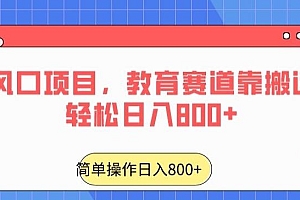 24年风口项目,教育赛道靠搬运也能轻松日入800+