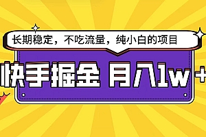 快手倔金天花板,不吃流量没有运气成分,小白在家月入1w+轻轻松松