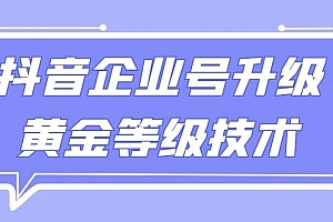 【全网首发】抖音企业号升级黄金等级技术,一单50到100元