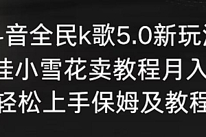 抖音全民k歌5.0新玩法,直播挂小雪花卖教程月入10万,小白轻松上手,保姆及教程来了【揭秘】