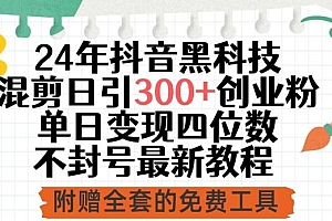 24年抖音黑科技混剪日引300+创业粉,单日变现四位数不封号最新教程【揭秘】