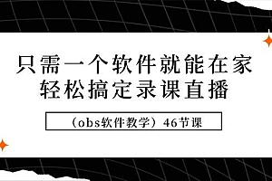 (9336期)只需一个软件就能在家轻松搞定录课直播(obs软件教学)46节课