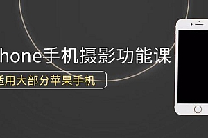 (9969期)0基础带你玩转iPhone手机摄影功能,适用大部分苹果手机(12节视频课)