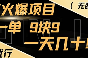 年底火爆项目,一单9.9,一天几十单,只需一部手机,傻瓜式操作,小白有手就行