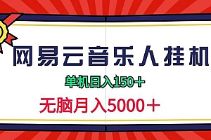 (9448期)2024网易云音乐人挂机项目,单机日入150+,无脑月入5000+
