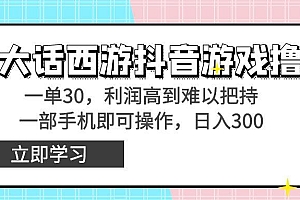 靠大话西游抖音游戏撸金,一单30,利润高到难以把持,一部手机即可操作...