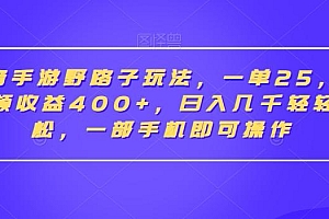 抖音手游野路子玩法,一单25,单视频收益400+,日入几千轻轻松松,一部手机即可操作【揭秘】