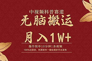 (9846期)中视频科普赛道,10分钟1条视频,条条爆款,100%过原创,无脑搬运月入1W+