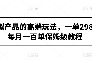 虚拟产品的高端玩法,一单298,每月一百单保姆级教程【揭秘】