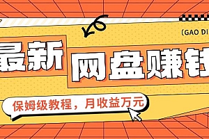 2024最新网盘赚钱项目,零成本零门槛月收益万元的保姆级教程【视频教程】