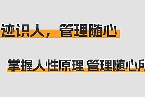 痕迹 识人,管理随心:掌握人性原理 管理随心所欲(31节课)