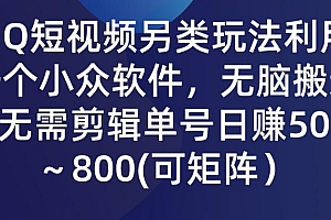 (9492期)QQ短视频另类玩法,利用一个小众软件,无脑搬运,无需剪辑单号日赚500~...