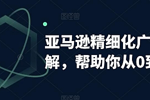 亚马逊精细化广告详解,帮助你从0到1,自动广告权重解读、手动广告打法详解