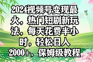 2024视频号变现最火,热门短剧新玩法,每天花费半小时,轻松日入2000+,...