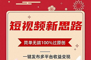 短视频新思路,双重去重100%过原创,一键多平台变现,无脑操作日入1000+